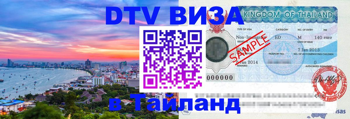 Visa ДТВ Тайланд помощь Бангкок 
