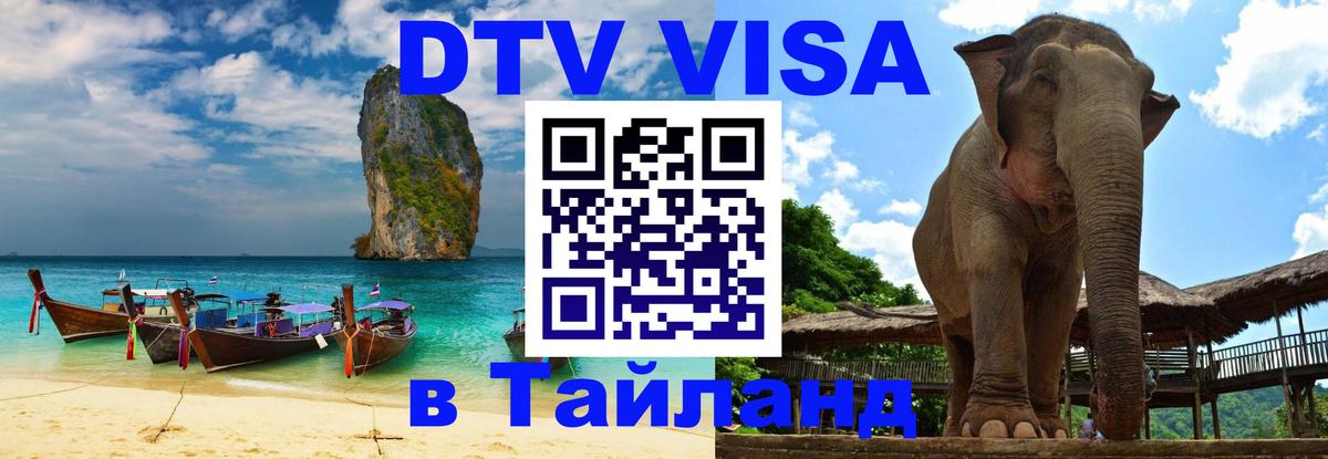 DTV Visa Thailand — прайс и условия, виза без дополнительных документов - Бангкок DTV Visa Thailand — прайс и условия, виза без дополнительных документов - Бангкок